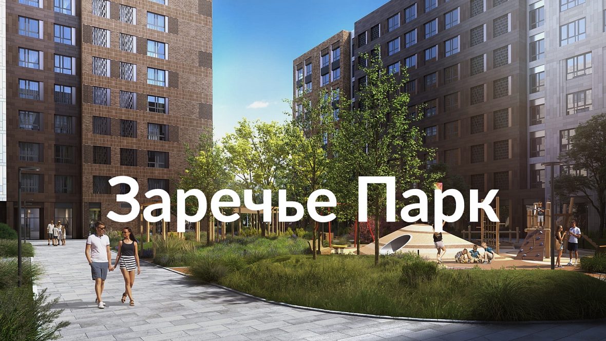 ЖК «Заречный парк»